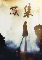 苡集在線閱讀