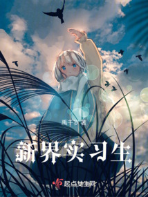 新界實(shí)習(xí)生