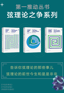 第一推動叢書·弦理論之爭系列（套裝共3冊）
