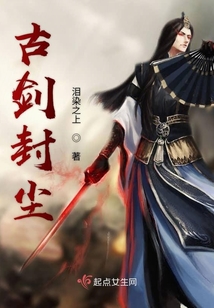 古劍封塵