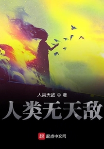 人類無天敵