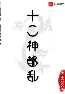 十二神都亂