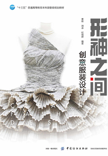 形神之間:創意服裝設計