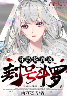 开局签到送封号斗罗在线阅读