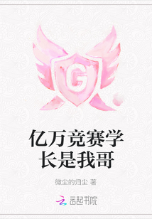 億萬競賽學長是我哥