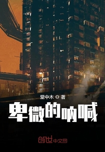 卑微的吶喊