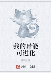 我的异能可进化
