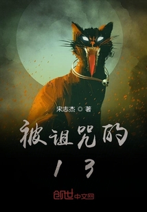 被詛咒的13