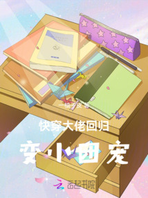 快穿大佬回歸變小團寵