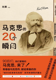 馬克思的20個(gè)瞬間