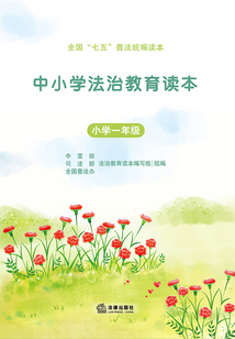 中小學法制教育讀本·小學一年級