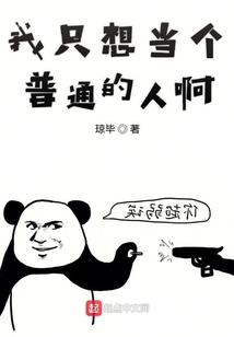 我只想當個普通的人啊