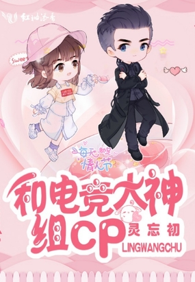 和电竞大神组CP在线阅读