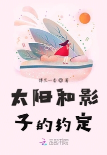 太陽和影子的約定