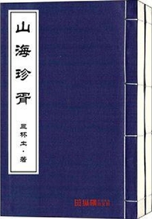 山海珍胥