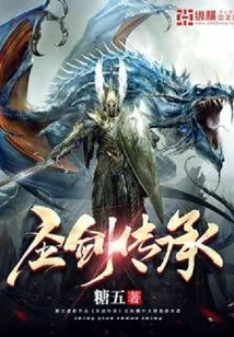 圣劍傳承
