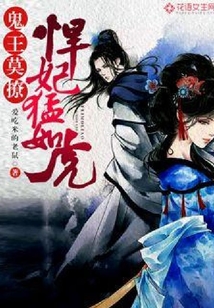 鬼王莫撩：悍妃猛如虎