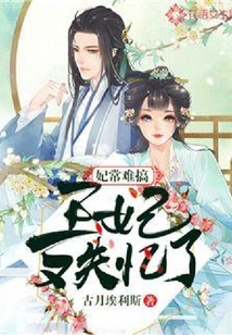 妃常難搞：王妃又失憶了