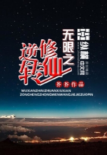 無限之逆轉修仙