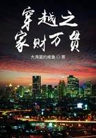 穿越之家财万贯在线阅读