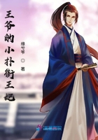 王爺?shù)男浣滞蹂诰€閱讀
