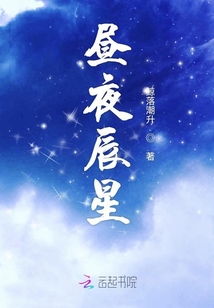 晝夜辰星