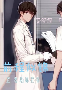 前程似錦之告別韓主任