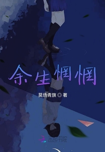 余生惘惘