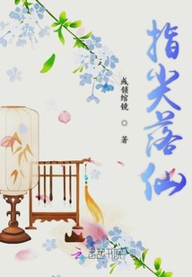 指尖落仙