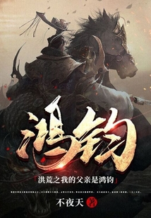 洪荒之我的父親是鴻鈞
