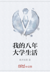 我的八年大學生活