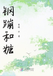 鋼蹦和糖