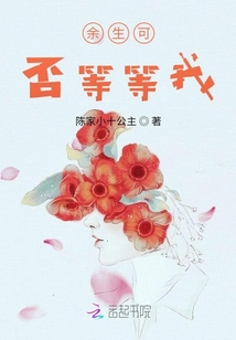 余生可否等等我