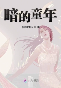 暗的童年