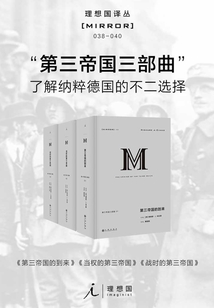 第三帝國三部曲（理想國譯叢 038-040）