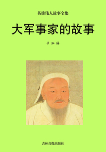 大軍事家的故事（英雄偉人故事全集）