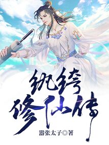 纨绔修仙传 cover