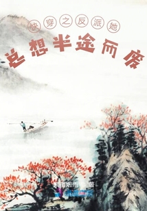 快穿之反派她總想半途而廢