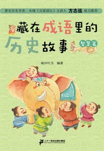 藏在成語里的歷史故事·智慧篇
