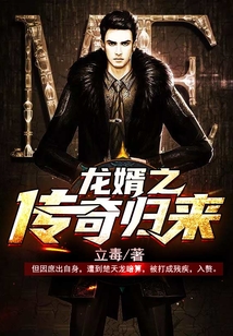 龍婿之傳奇歸來