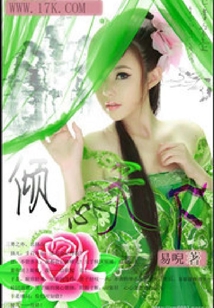 傾心天下