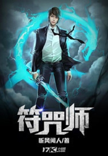 符咒师之凡尘道