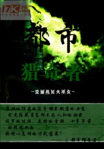 都市獵奇者