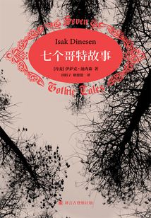 七個(gè)哥特故事