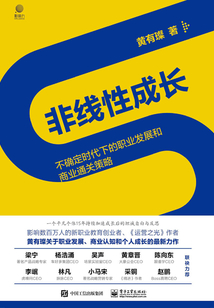 非線性成長:不確定時代下的職業發展和商業通關策略