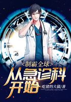 制霸全球：從急診科開(kāi)始在線閱讀
