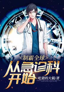 制霸全球：從急診科開(kāi)始