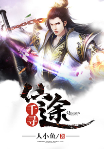 千尋仙途