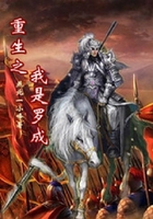 重生之我是羅成在線閱讀