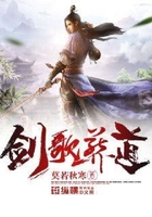 剑歌葬道